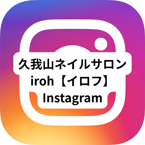 久我山ネイルサロンiroh【イロフ】Instagram