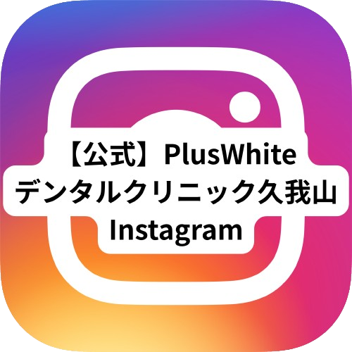 公式PlusWhiteデンタルクリニック久我山Instagram