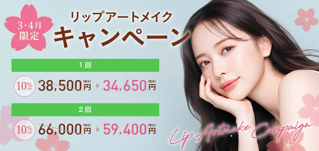 リップアートメイク キャンペーン