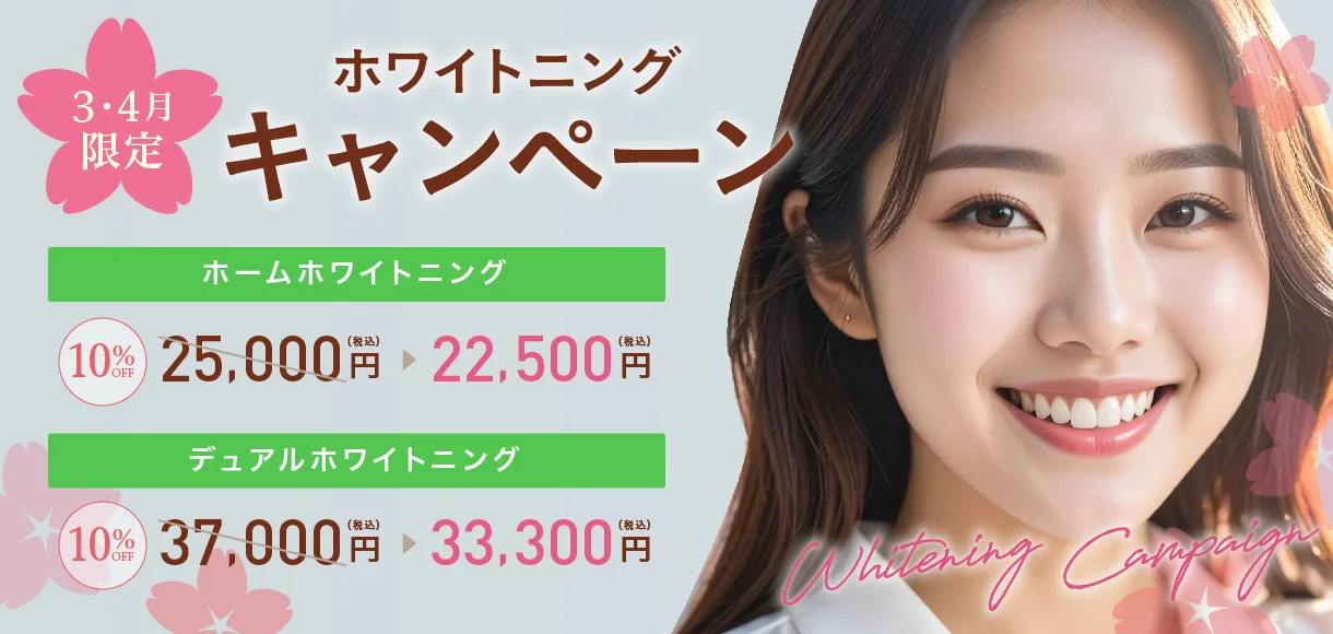 ホワイトニング キャンペーン