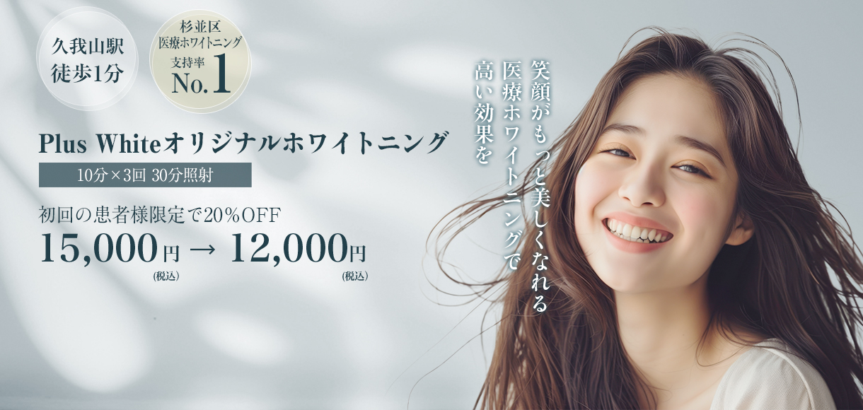 Plus White オリジナルホワイトニング 初回の患者様限定で20%OFF