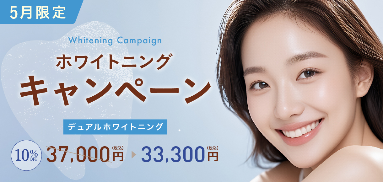 ホワイトニング キャンペーン