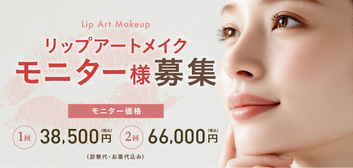 リップアートメイク モニター様募集