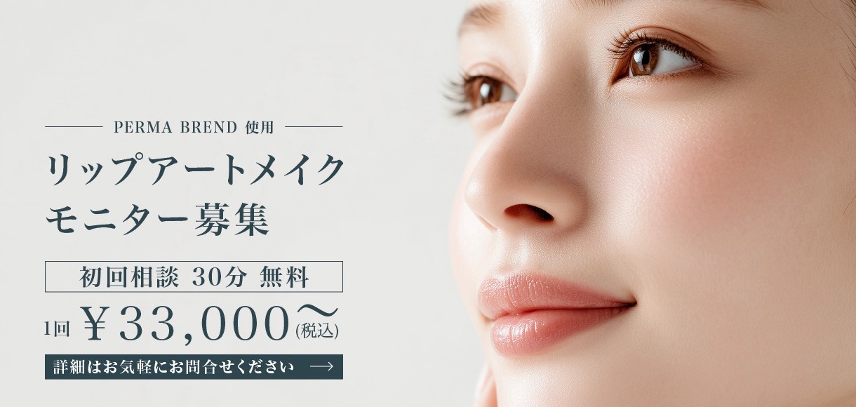 リップアートメイク モニター募集