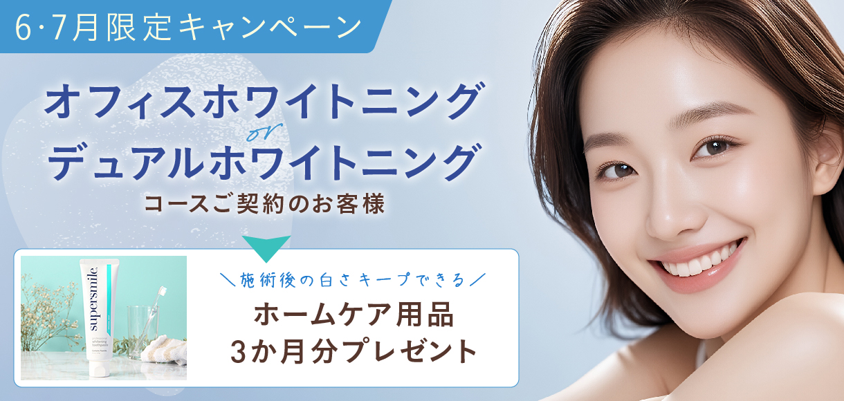 ホワイトニング キャンペーン