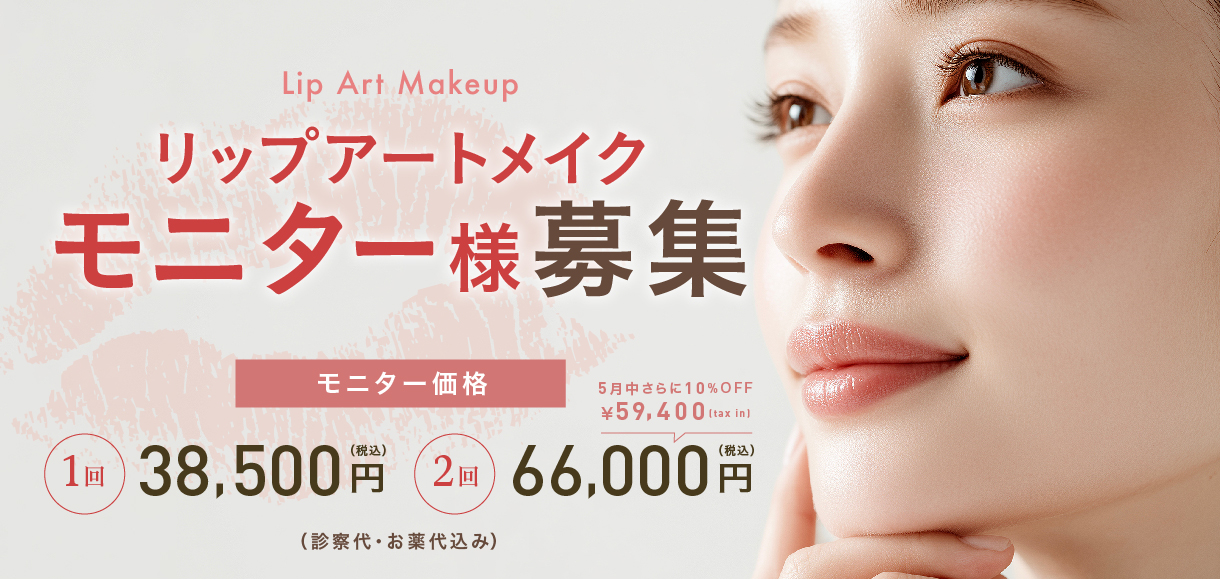 リップアートメイク モニター様募集