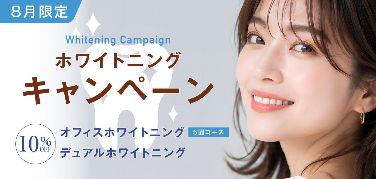 ホワイトニング キャンペーン