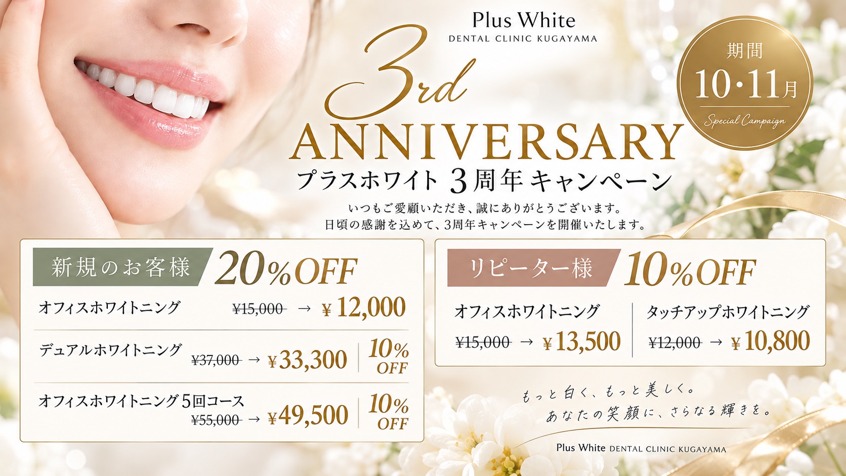 プラスホワイト３周年キャンペーン
