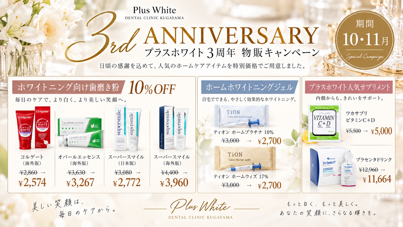 プラスホワイト３周年物販キャンペーン